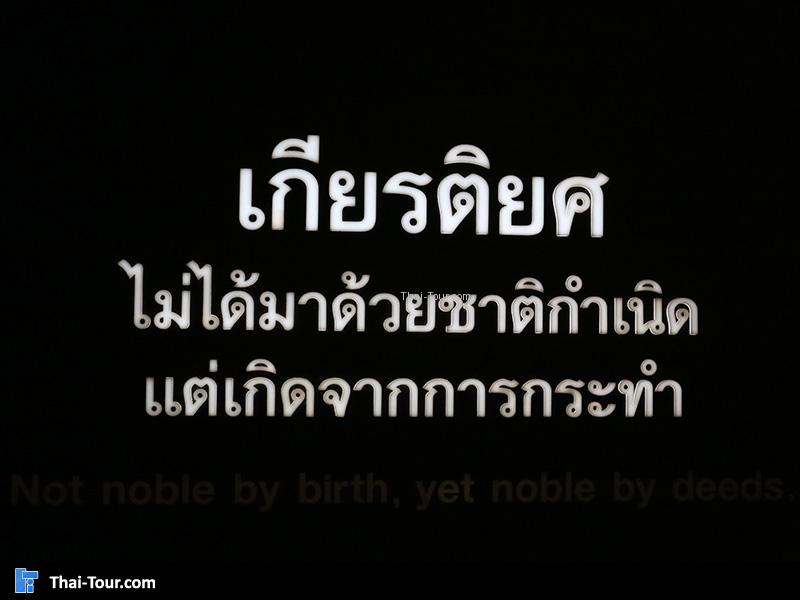 เกียรติยศไม่ได้มาจากชาติกำเนิด