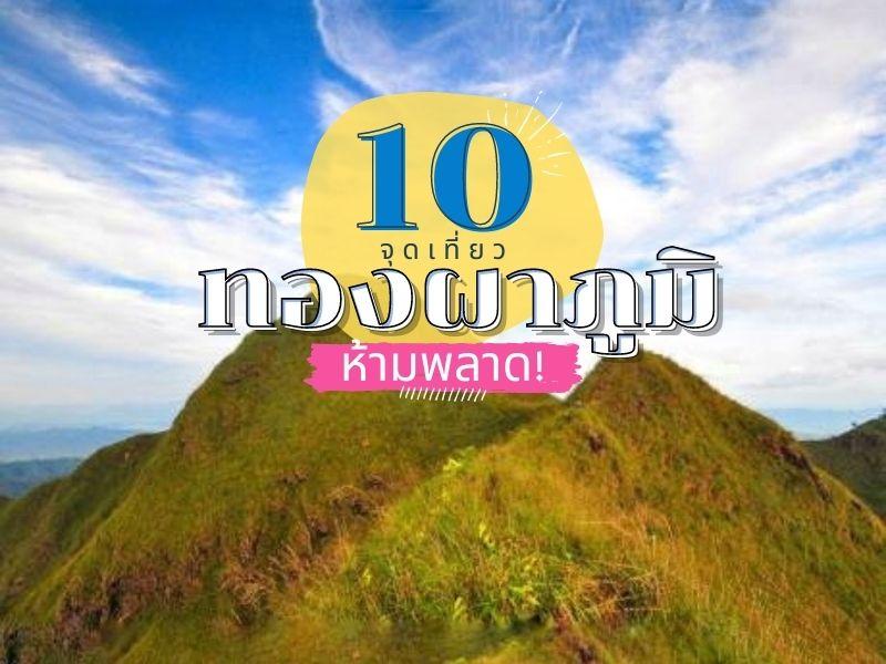 10 จุดเทียวทองผาภูมิ ห้ามพลาด