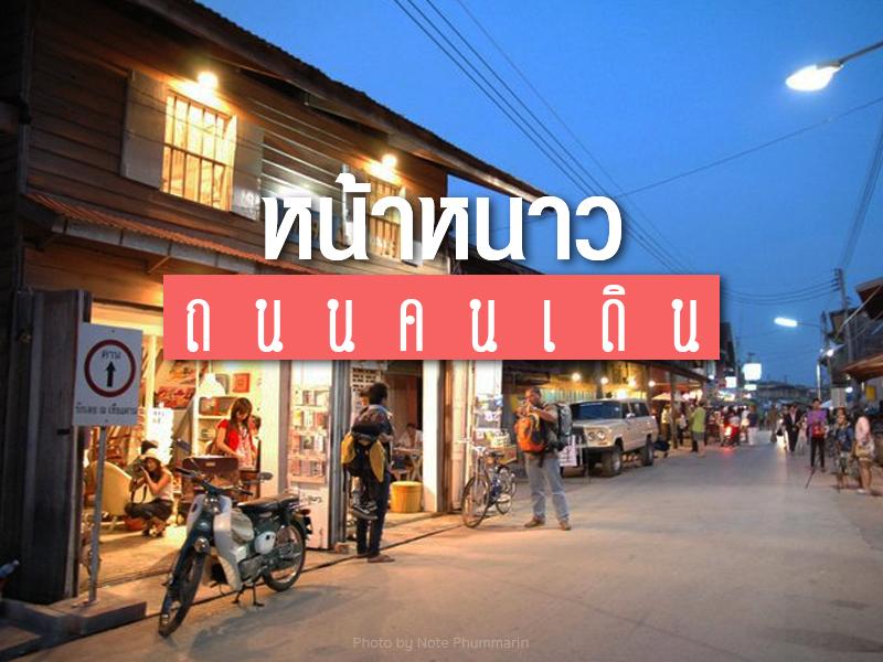 ถนนคนเดิน หน้าหนาว