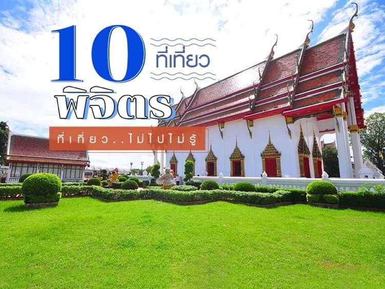 10 ที่เที่ยว พิจิตร ที่เที่ยวไม่ไปไม่รู้