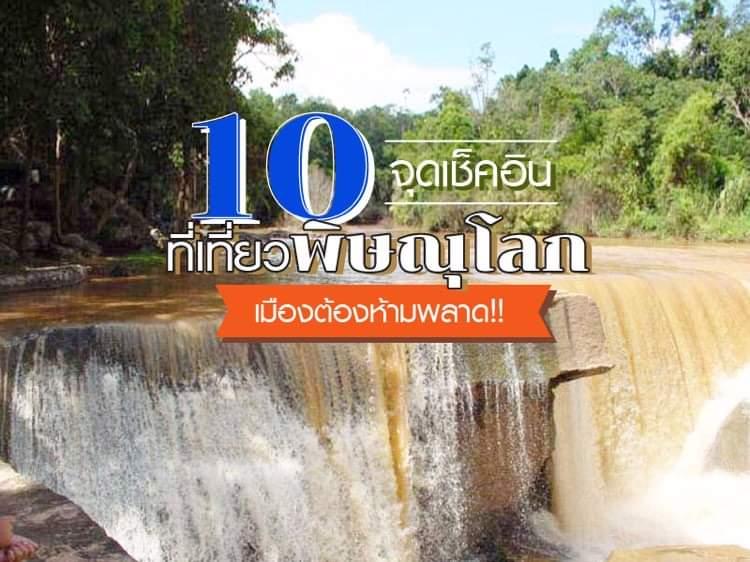 10 ต้องไปเช็คอินที่เที่ยวจังหวัดพิษณุโลก เมืองต้องห้ามพลาด