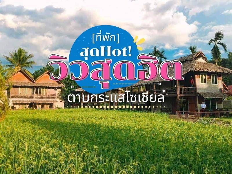 ที่พัก สุดฮอต วิวสุดฮิต ตามกระเเสโซเชียล