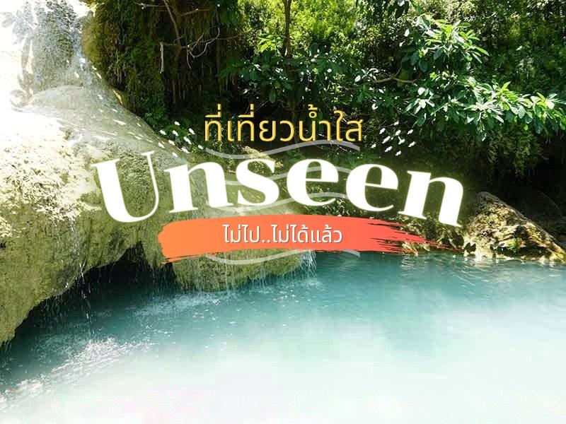 ที่เที่ยวน้ำใส unseen เมืองไทย ไม่ไปไม่ได้แล้ว
