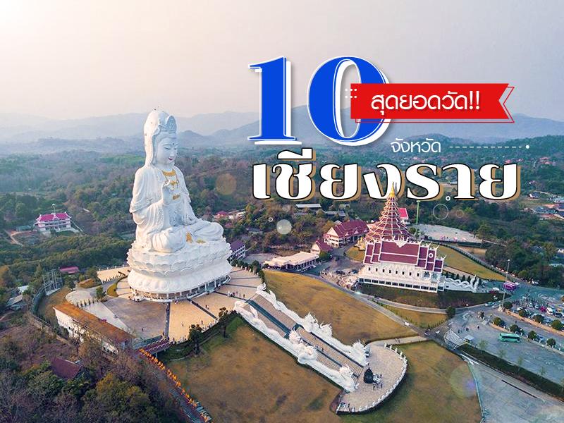 10 สุดยอดวัดในจังหวัดเชียงราย