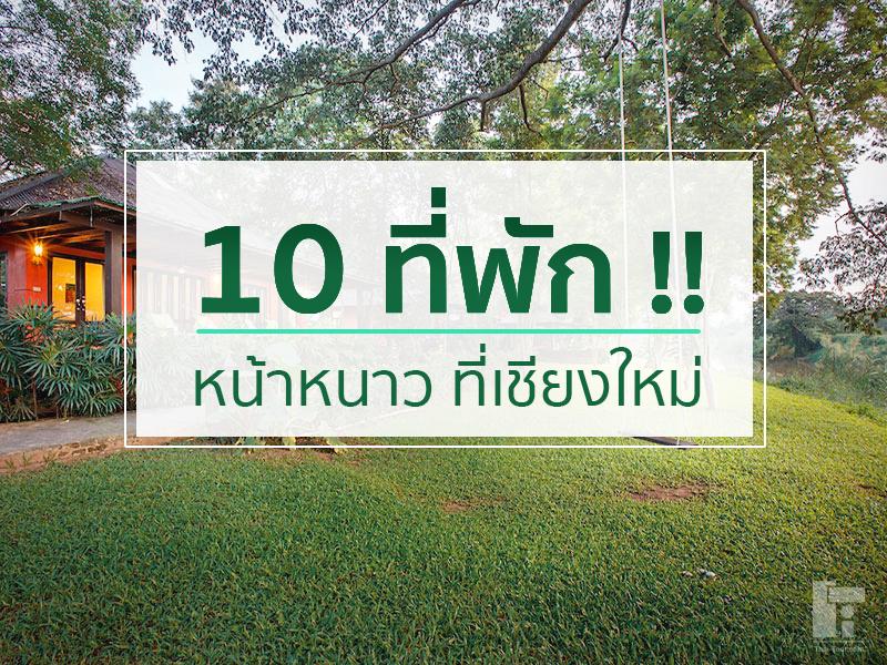 10 ที่พักหน้าหนาว ที่เชียงใหม่