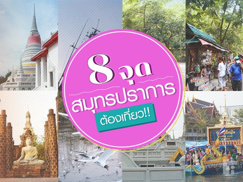 8 จุดต้องเที่ยว สมุทรปราการ