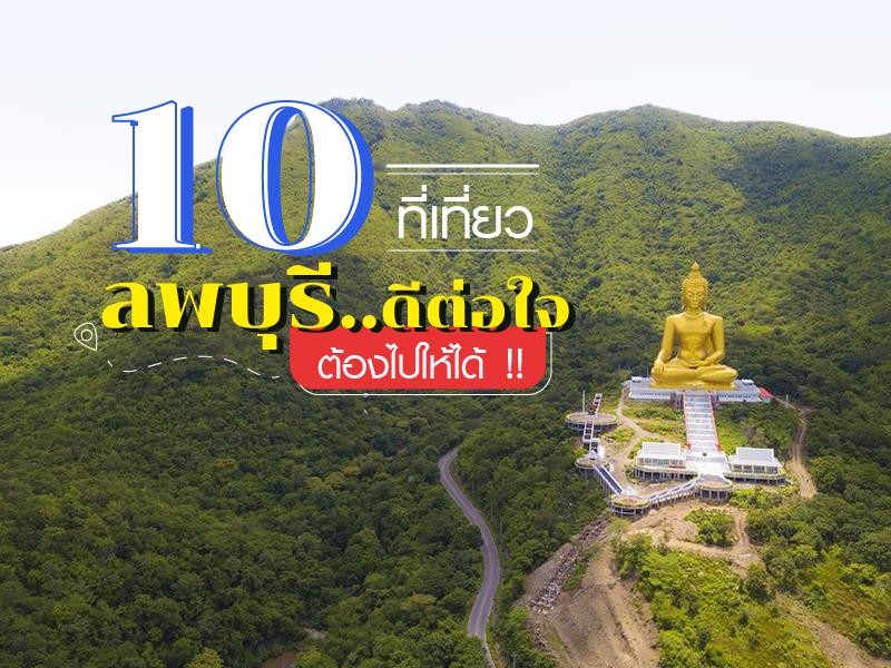 10 ที่เที่ยวลพบุรี ดีต่อใจ ต้องไปให้ได้