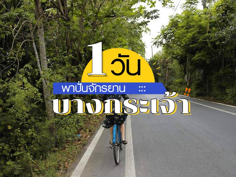 1 วัน พาปั่นจักรยาน บางกระเจ้า