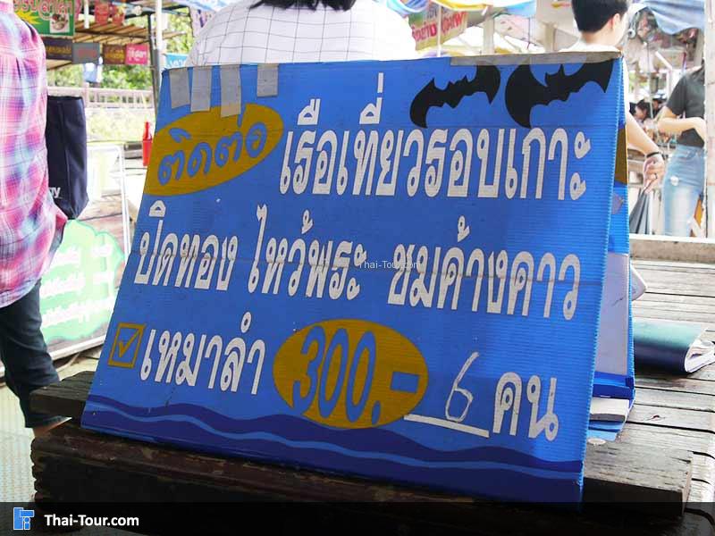 มีบริการเรือนำเที่ยว 6 คน 300 บาท