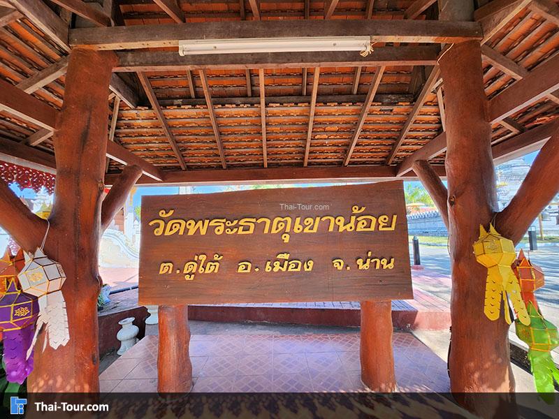 ป้ายวัดพระธาตุเขาน้อย