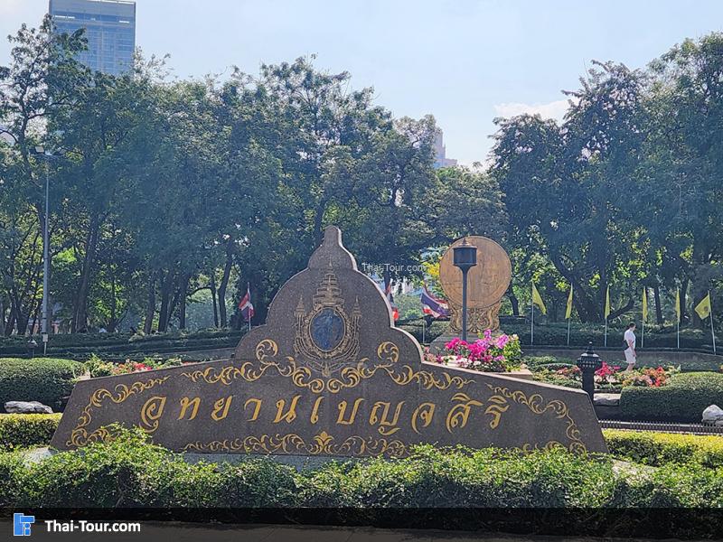 ป้ายด้านหน้า อุทยานเบญจสิริ