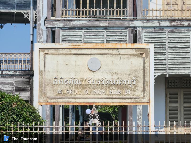 พิพิธภัณฑ์จังหวัดนนทบุรี