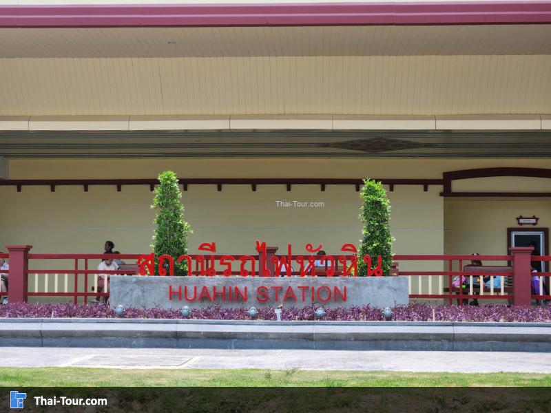 สถานีรถไฟหัวหิน