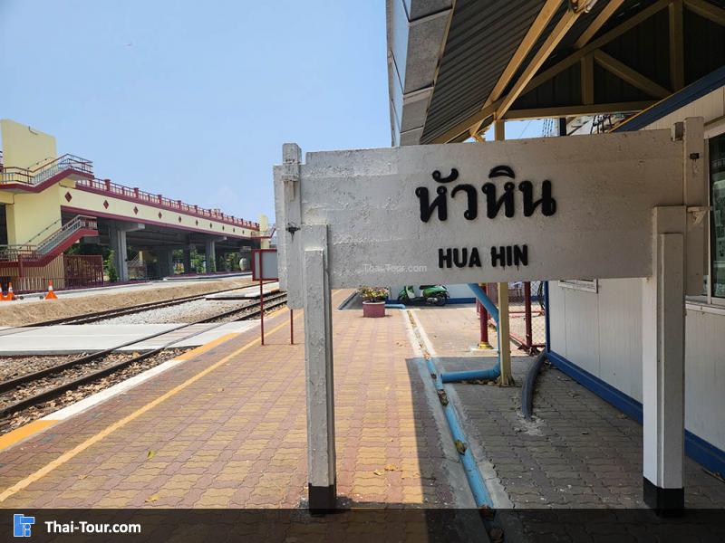 สถานีรถไฟหัวหิน