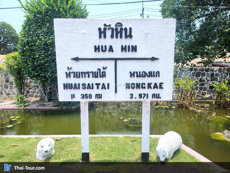 สถานีรถไฟหัวหิน